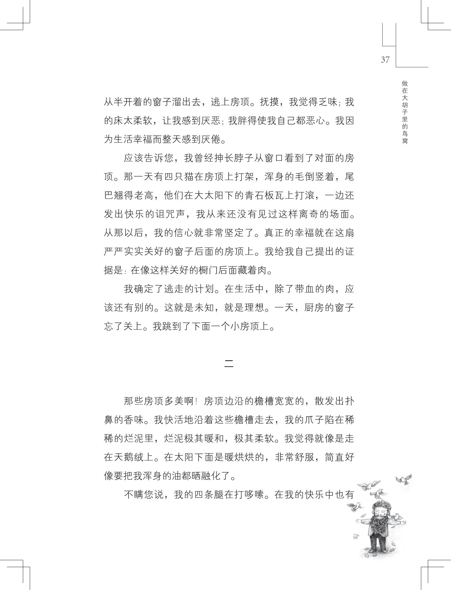 《做在大胡子里的鸟窝 》